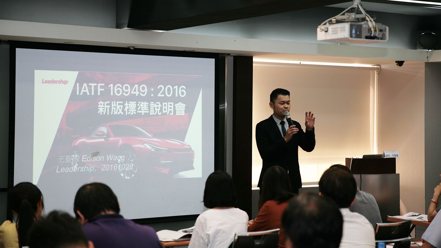 IATF 16949：2016 改版說明會隆重登場，領導力企管王聖源援引大量新聞時事與範例，生動詮釋新版標準