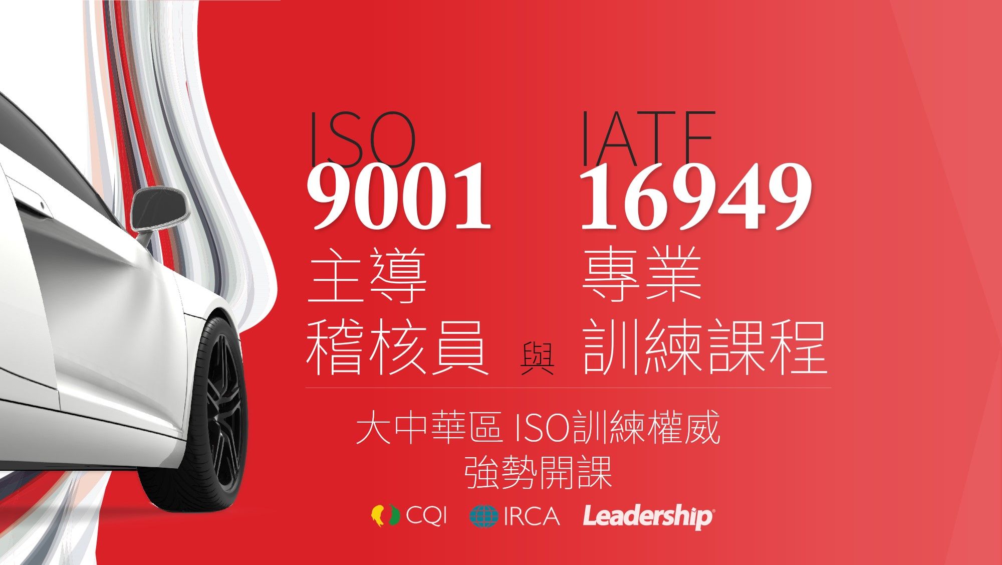 ISO 9001 國際IRCA主導稽核員與 IATF 16949 二合一專業訓練課程