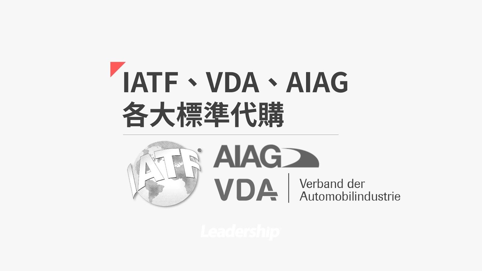 【條文販售】IATF 16949條文, VDA 6.3條文購買及條文索取