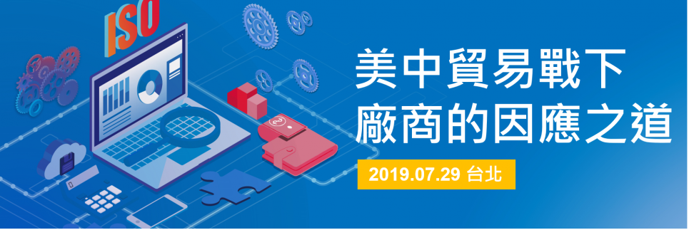 (New!免費研討會)  美中貿易戰之外銷廠商的漂亮回擊