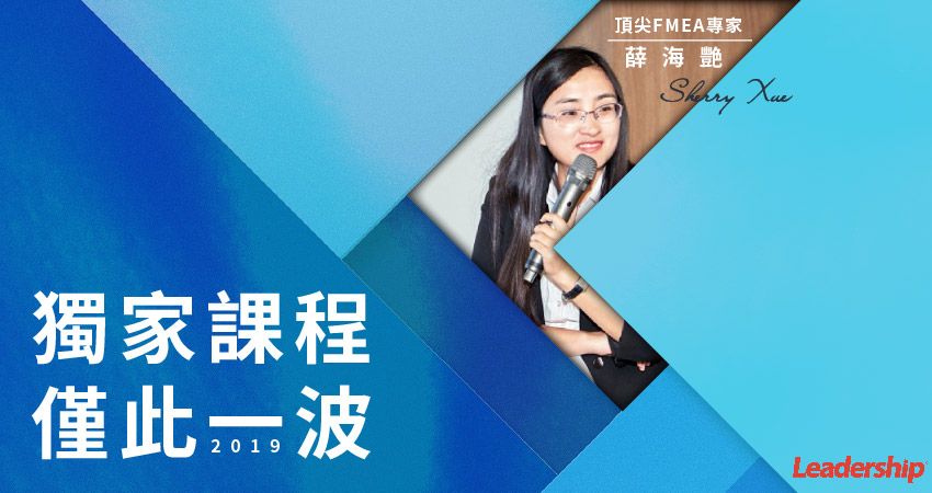 【台灣獨家】AIAG-VDA FMEA新版訓練課程(3日)