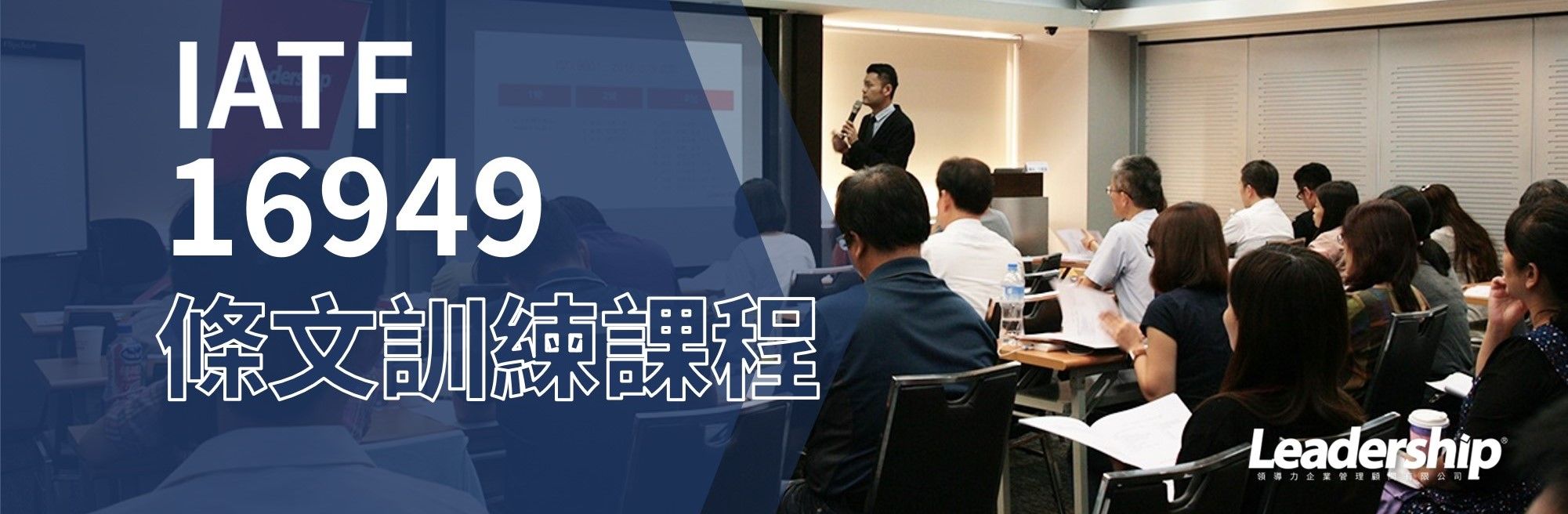 IATF16949：2016條文訓練課程(1日)(數位課程同步進行)
