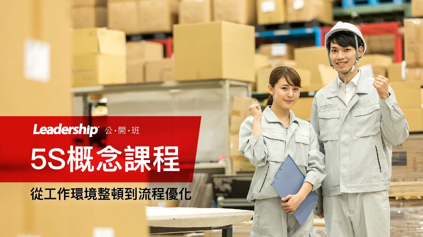 5S 概念課程 - 從工作環境整頓到流程優化