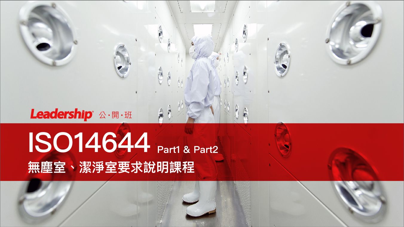 ISO14644 Part1 & Part2LЫǡBbǭnDҵ{(Ʀҵ{PBi)