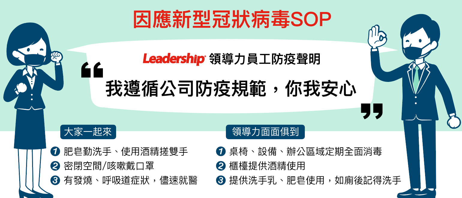 【公告】領導力防疫OK，你我安心