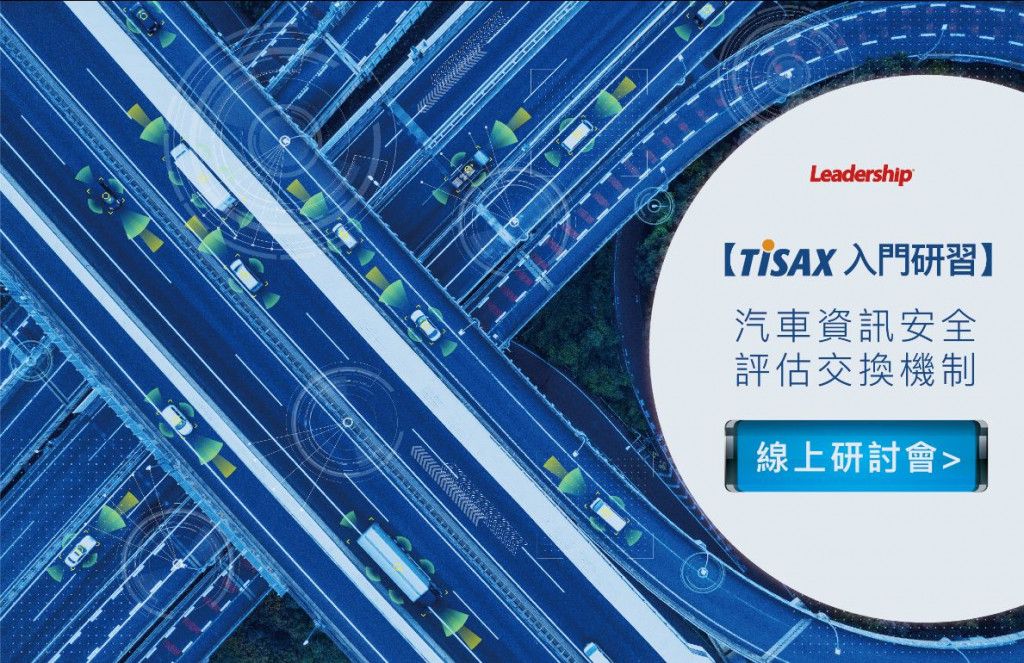 【線上研討會】TISAX 汽車資訊安全評估交換機制入門研討