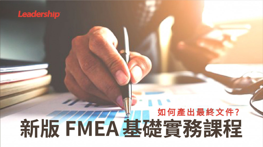 【全台獨家】新版FMEA基礎實務課程-如何產出「最終文件」(2日)