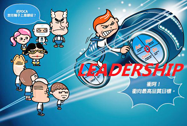 看漫畫學 ISO 認證︰衝阿！P-D-C-A