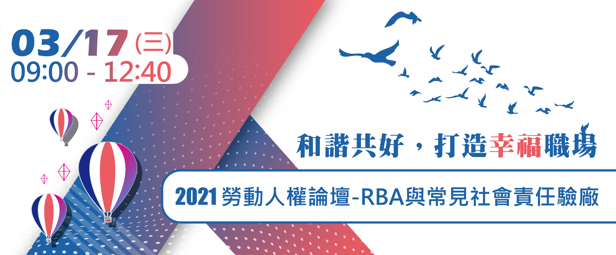 【勞動人權論壇】RBA與常見社會責任驗廠