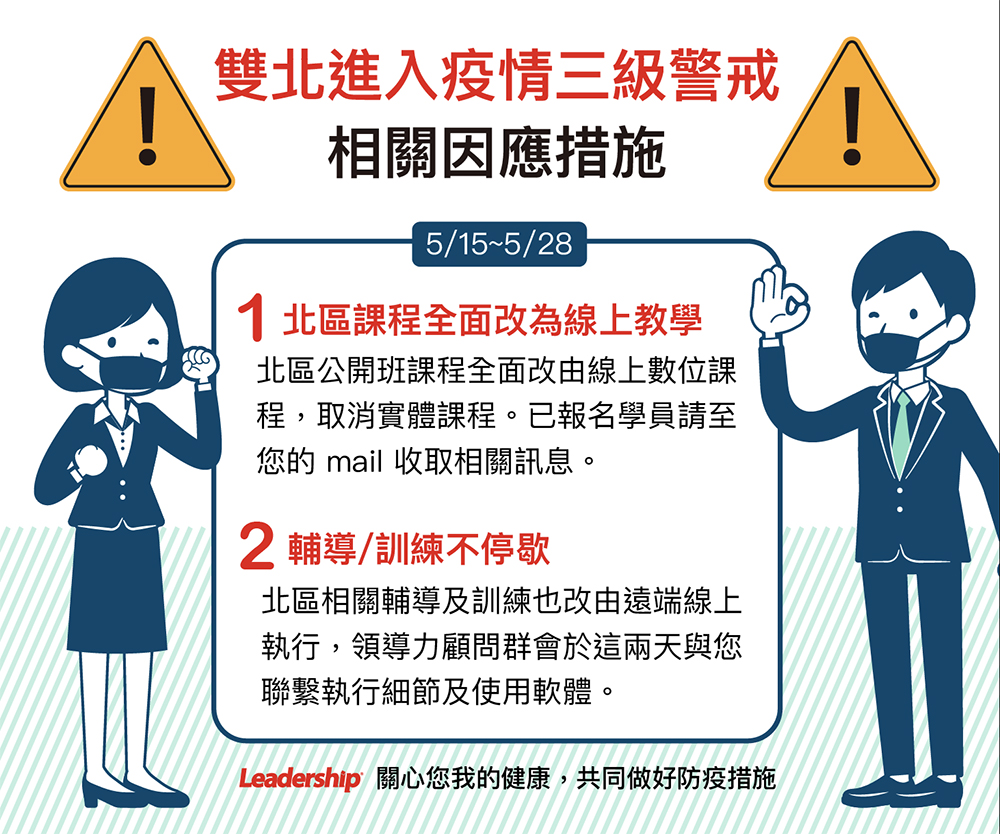 因應雙北5/15進入疫情三級警戒相關措施