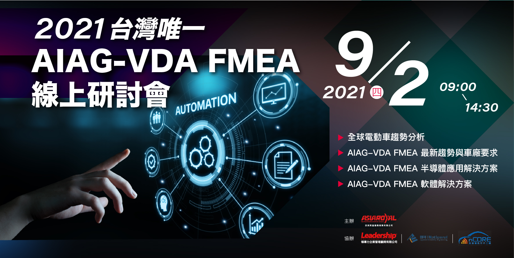 【線上研討會】AIAG-VDA FMEA 改版解決方案X應用趨勢研討會(2021僅此一場)