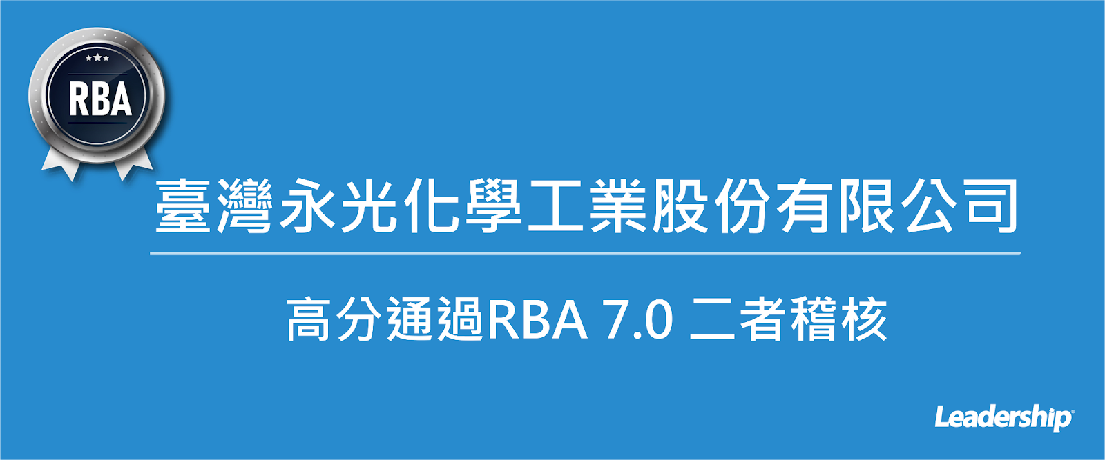 永光化學（1711）選擇領導力企管 完成RBA7.0輔導