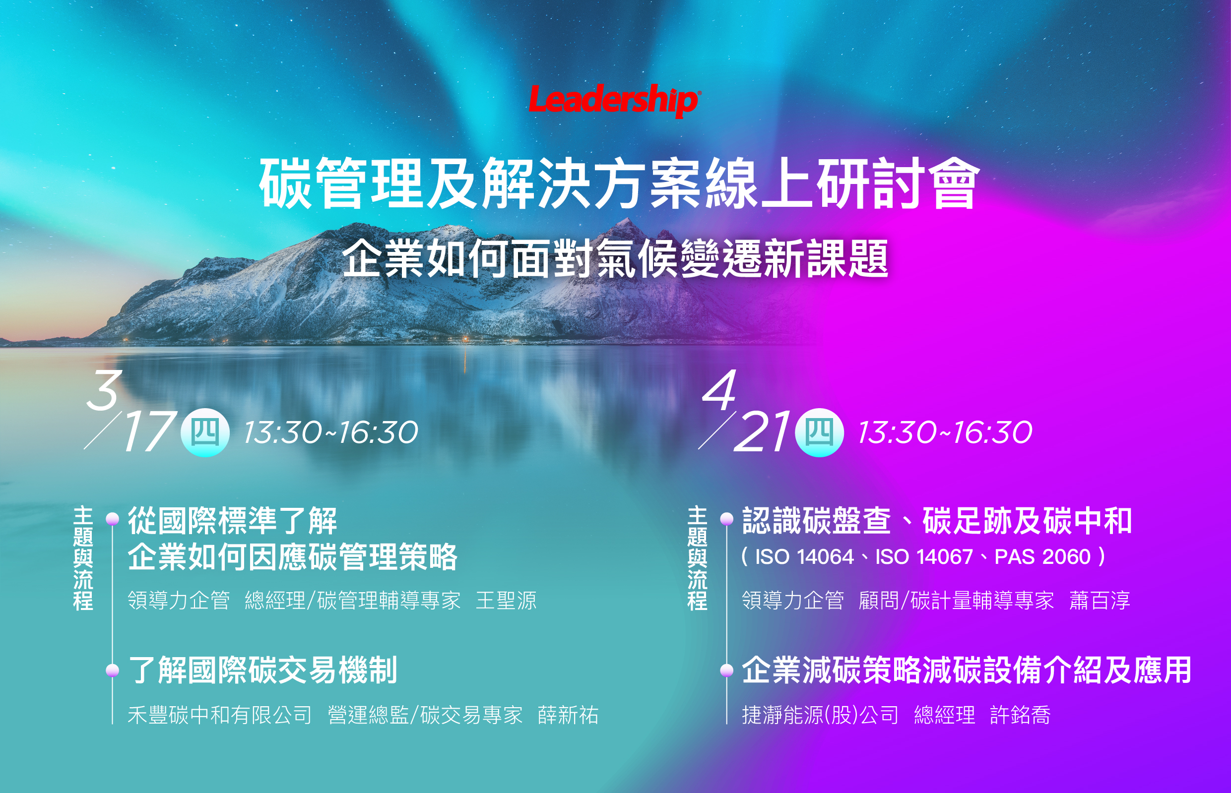 企業如何面對氣候變遷新課題-碳管理及解決方案線上研討會