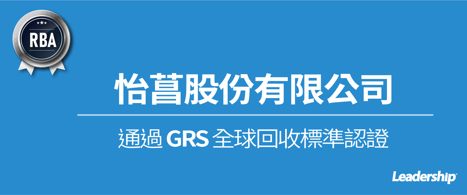 怡菖股份有限公司通過 GRS 全球回收標準認證