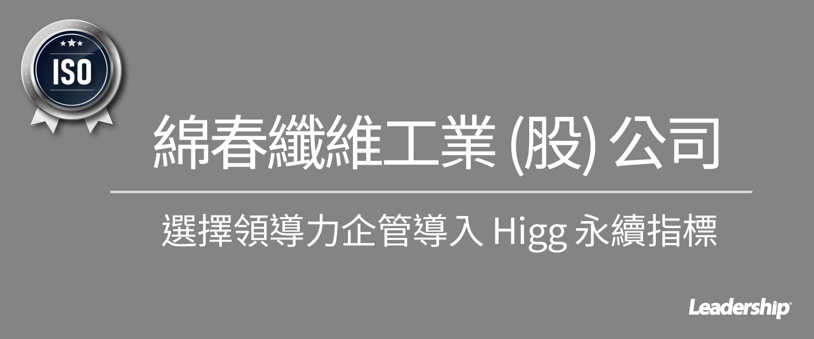 綿春纖維工業 (股) 公司選擇領導力企管導入 Higg 永續指標