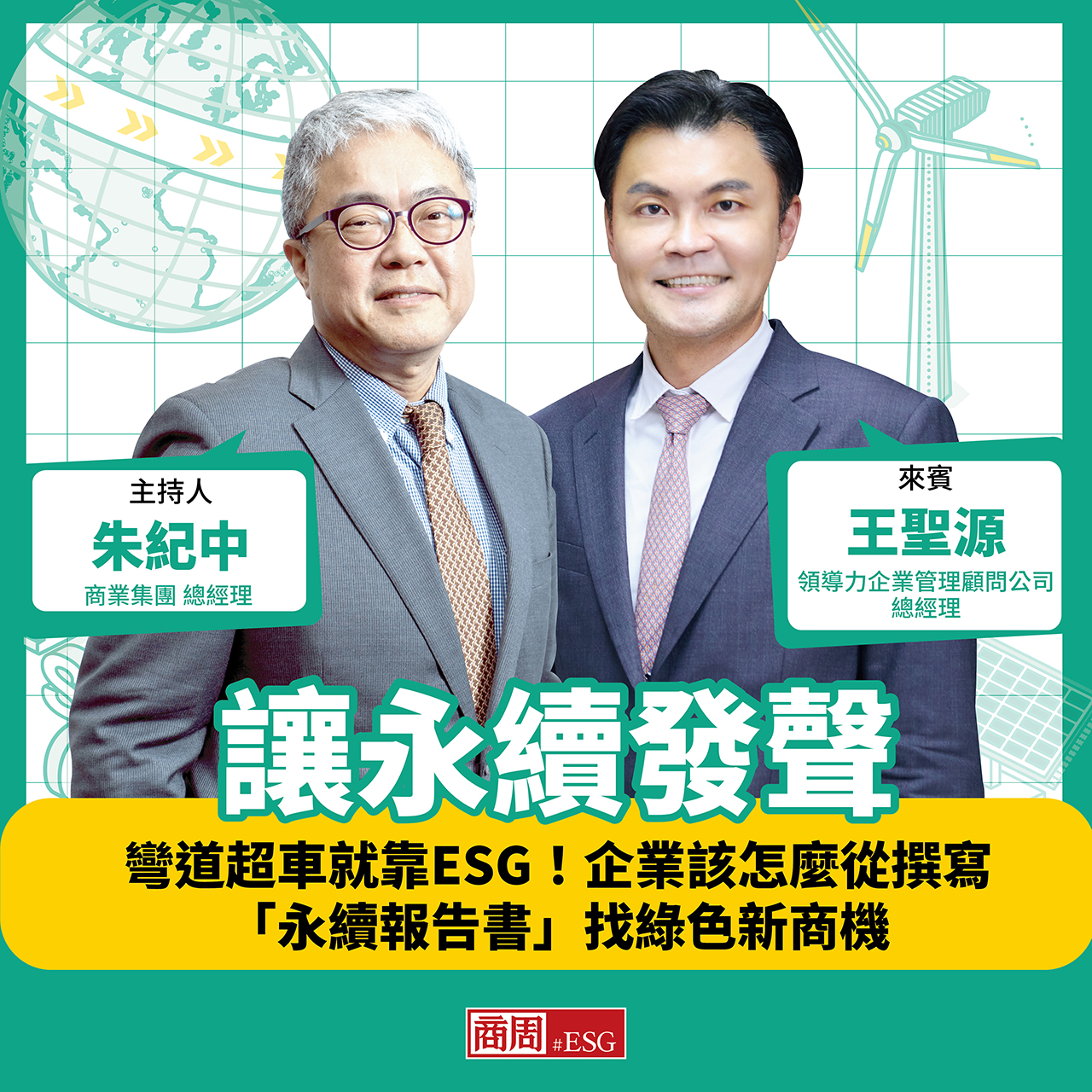 商周 X 領導力企管 Podcast，【讓永續發聲】