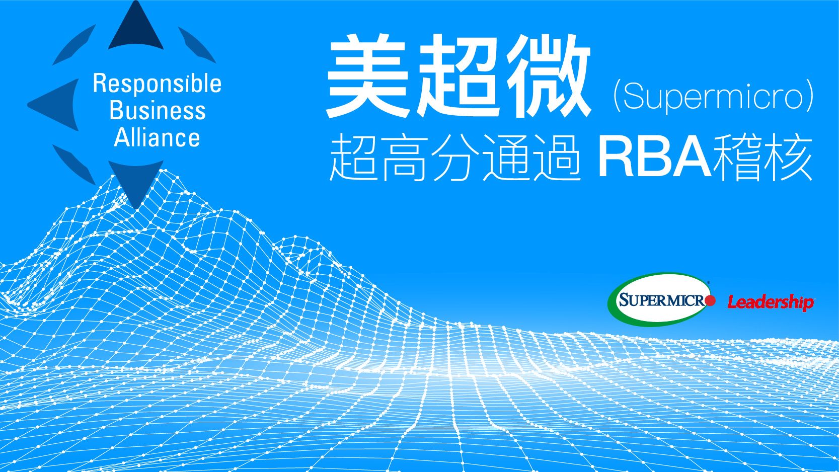 美超微 (股) 取得最新 RBA VAP 7.1 稽核近滿分的漂亮成績！