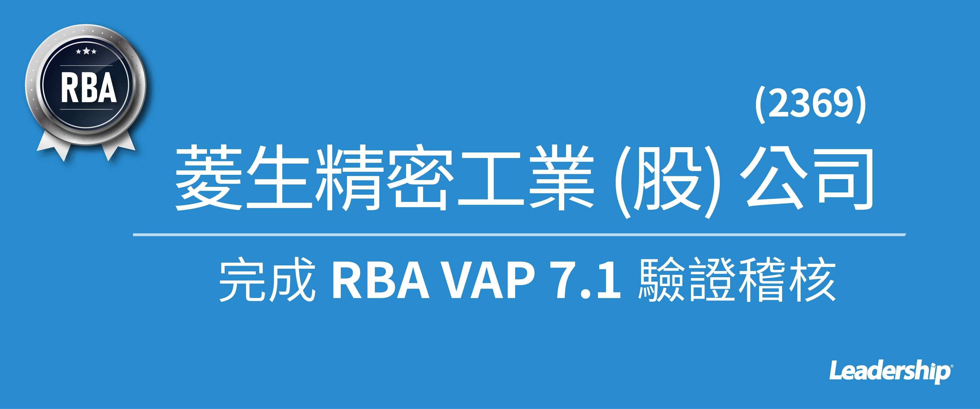 菱生精密 (2369) RBA 稽核成績亮眼獲 193 分銀牌成績 !