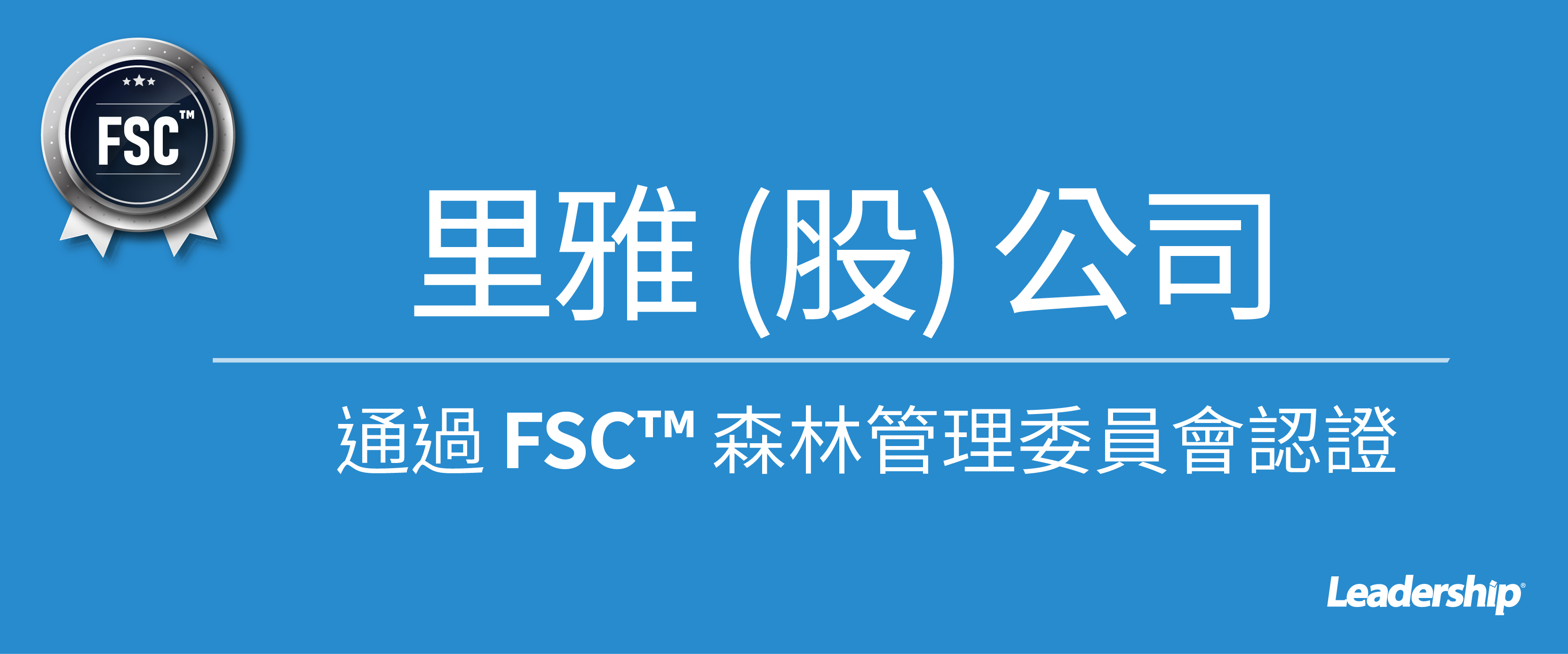 里雅 (股) 公司順利通過 FSC™ 認證