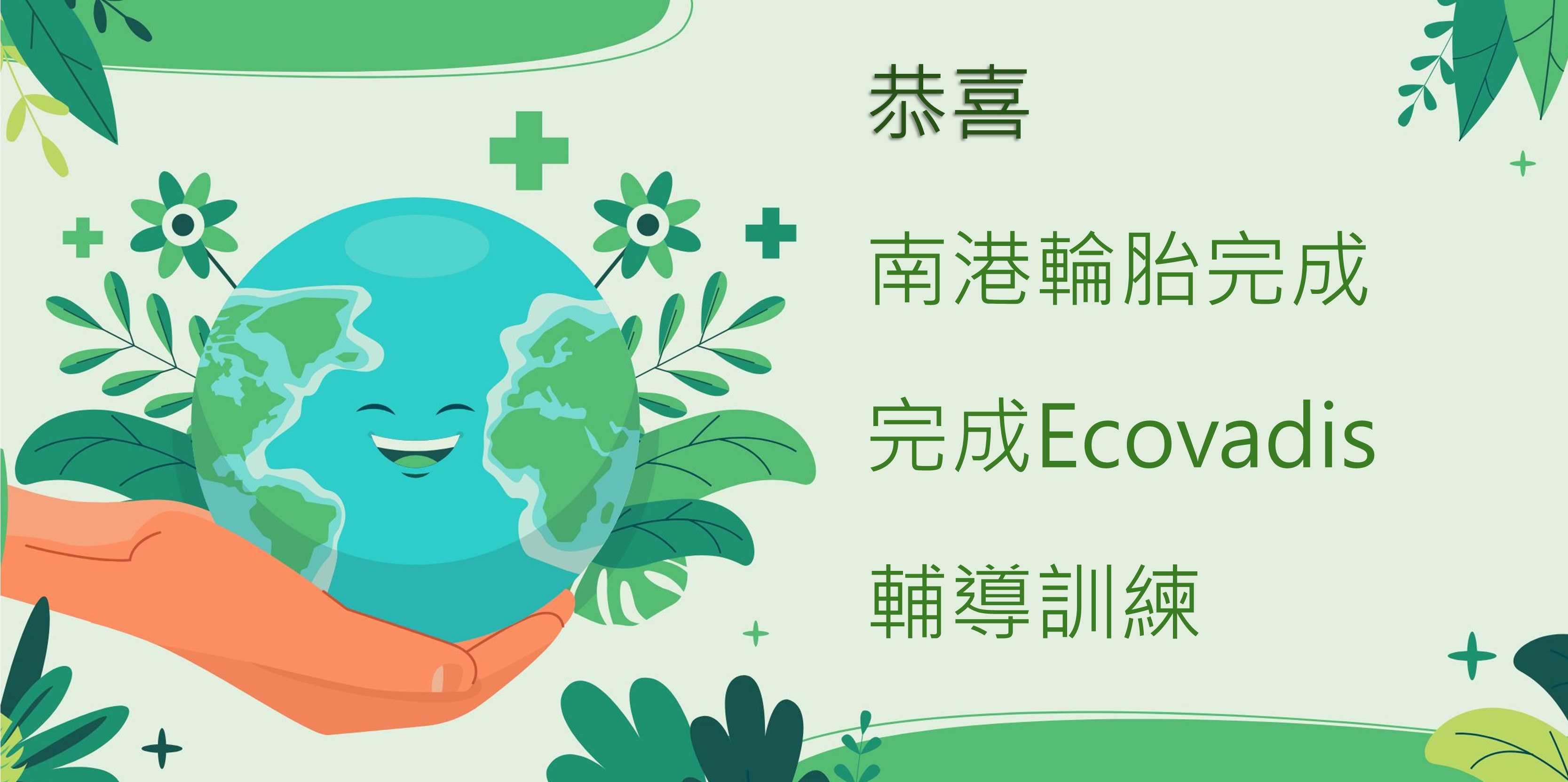 南港輪胎股份有限公司 完成Ecovadis輔導訓練