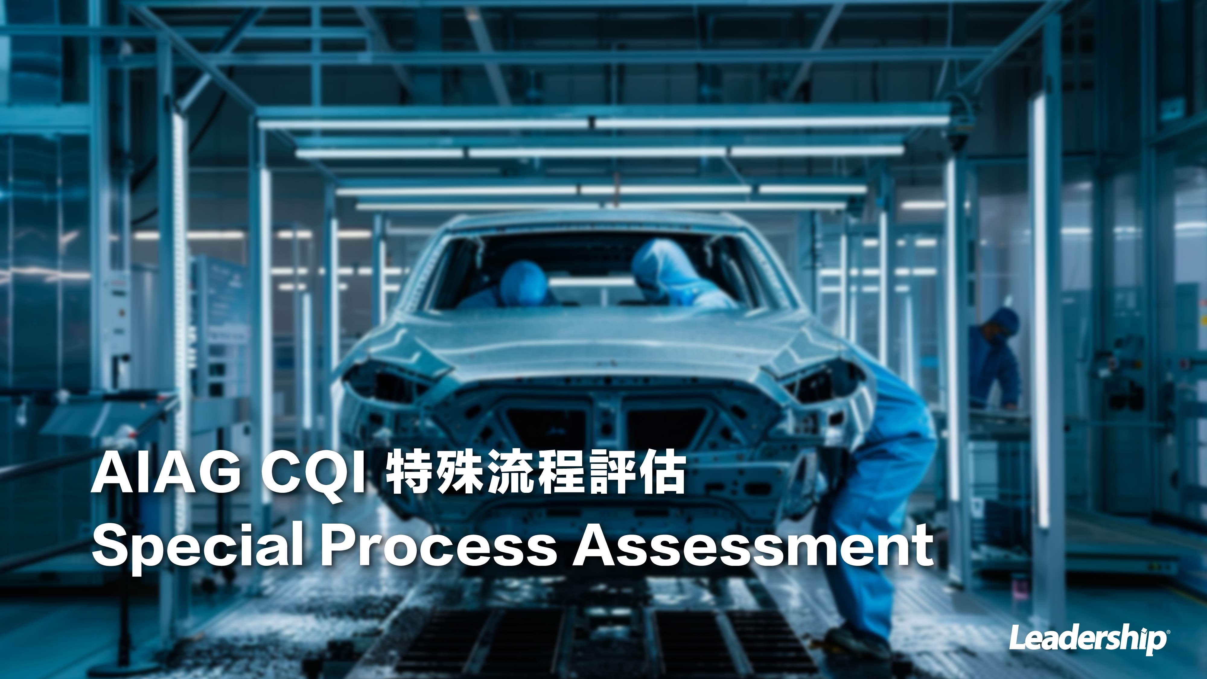 AIAG CQI 特殊流程評估 Special Process Assess