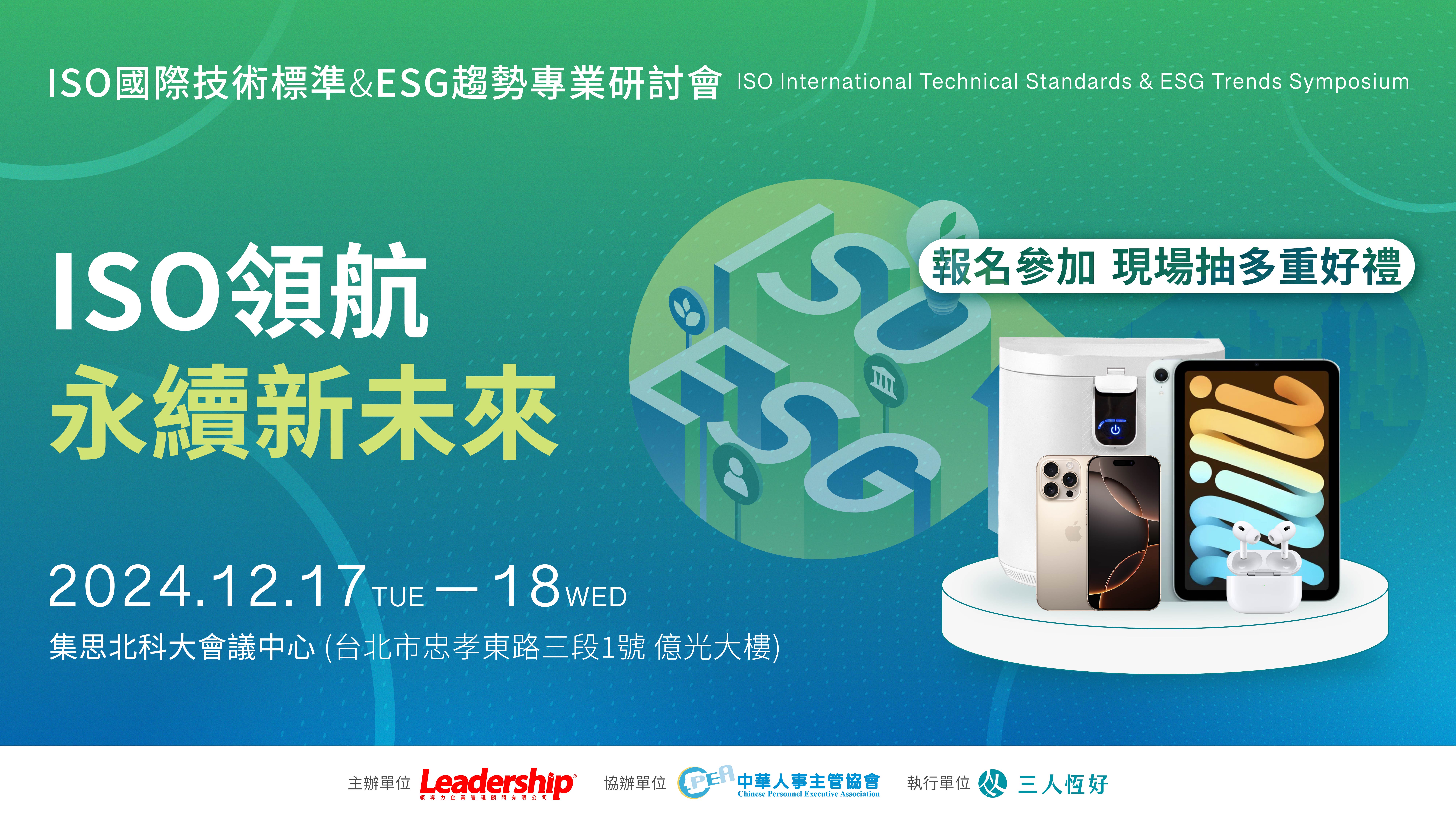 【實體研討會】2024 ISO 國際技術標準 & ESG 趨勢專業研討會(活動已結束)