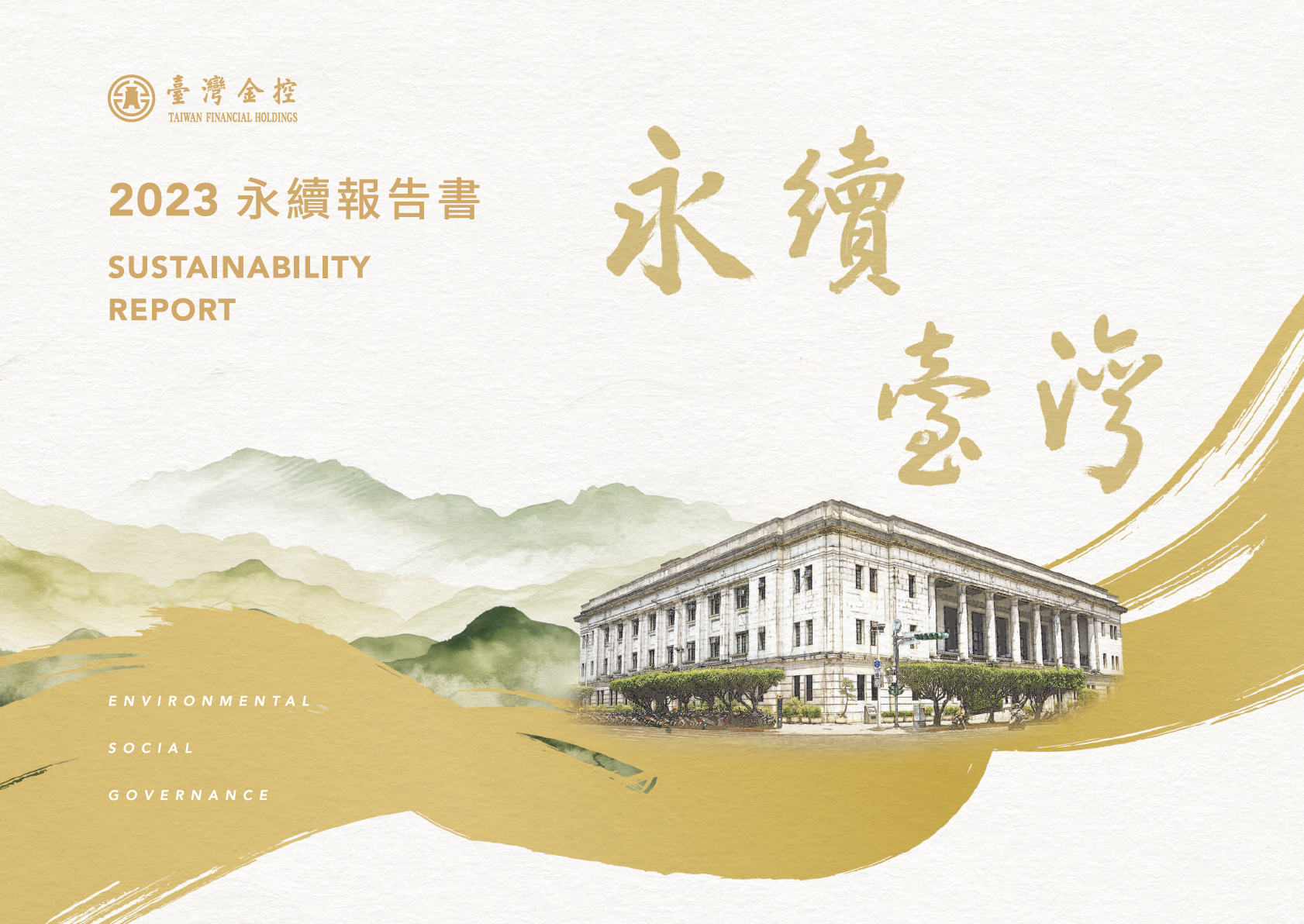 臺灣金控 2023 年以「推展永續共融，致力全民共好，營造社會共榮」為願景。完成年度報告書