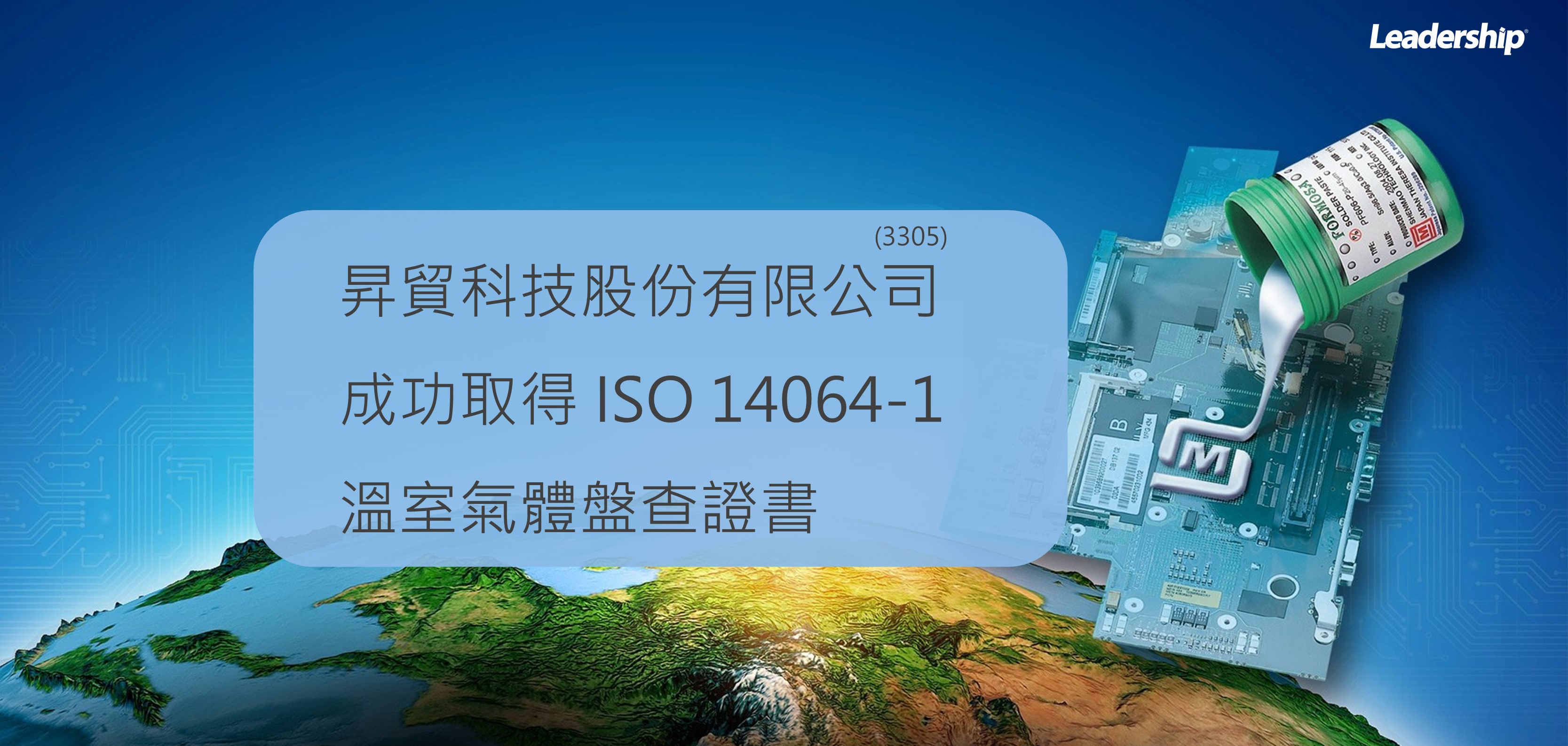 昇貿科技股份有限公司(3305) 成功取得 ISO 14064-1 證書