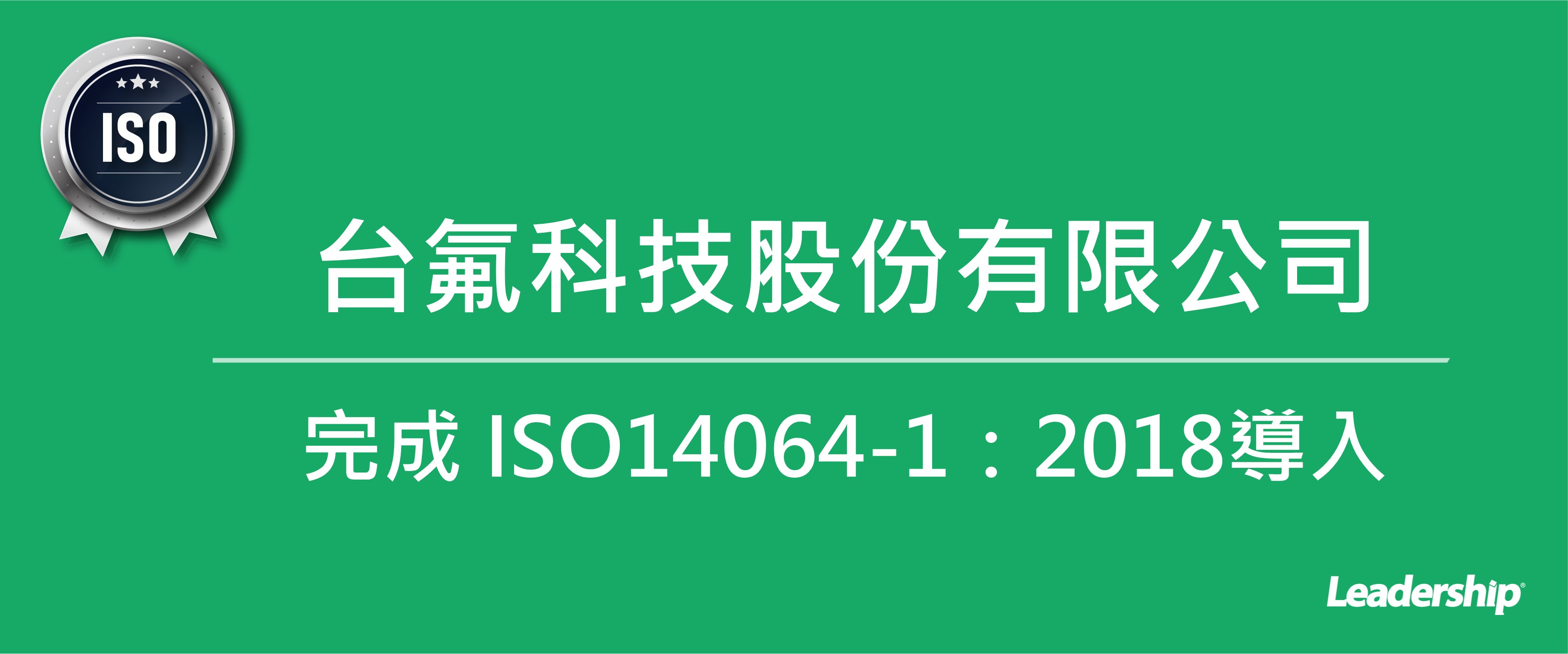 台氟科技股份有限公司 完成 ISO14064-1：2018導入