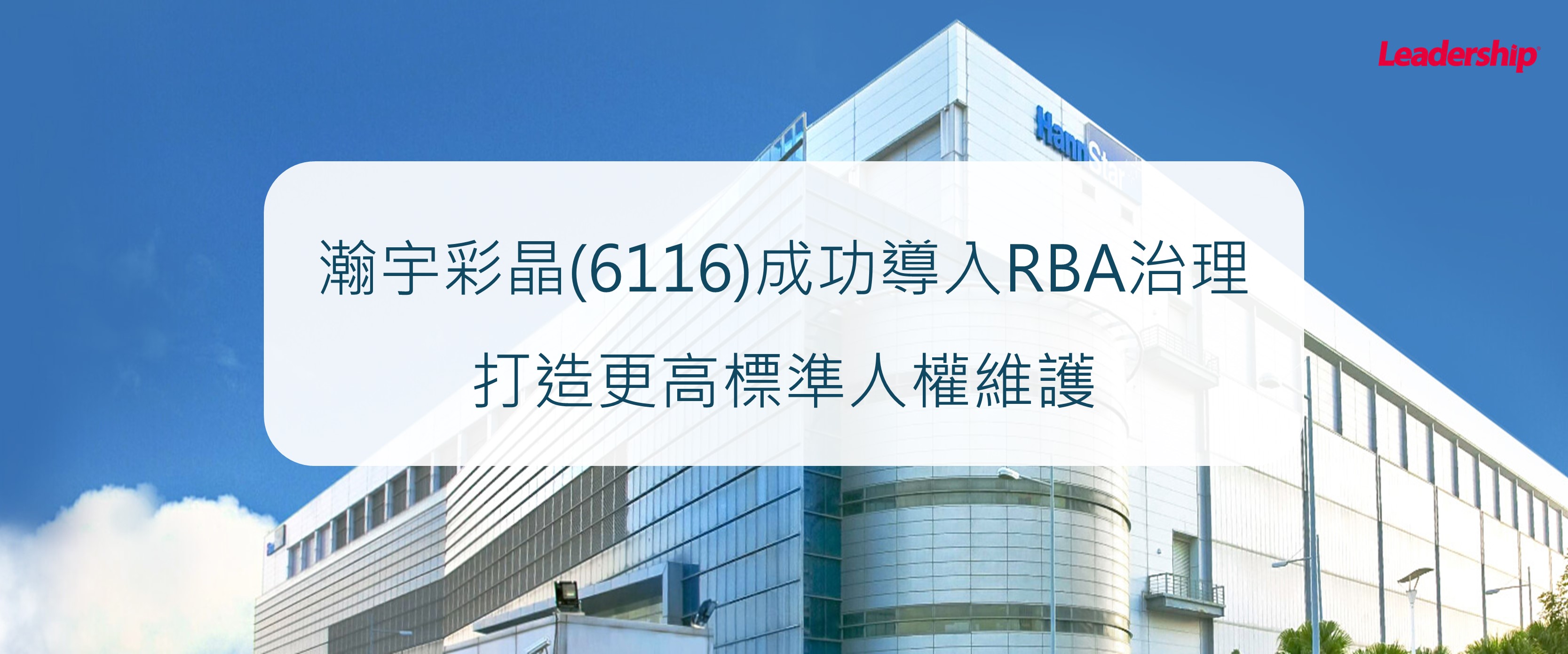 瀚宇彩晶(6116)引進RBA治理-維護人權再升級