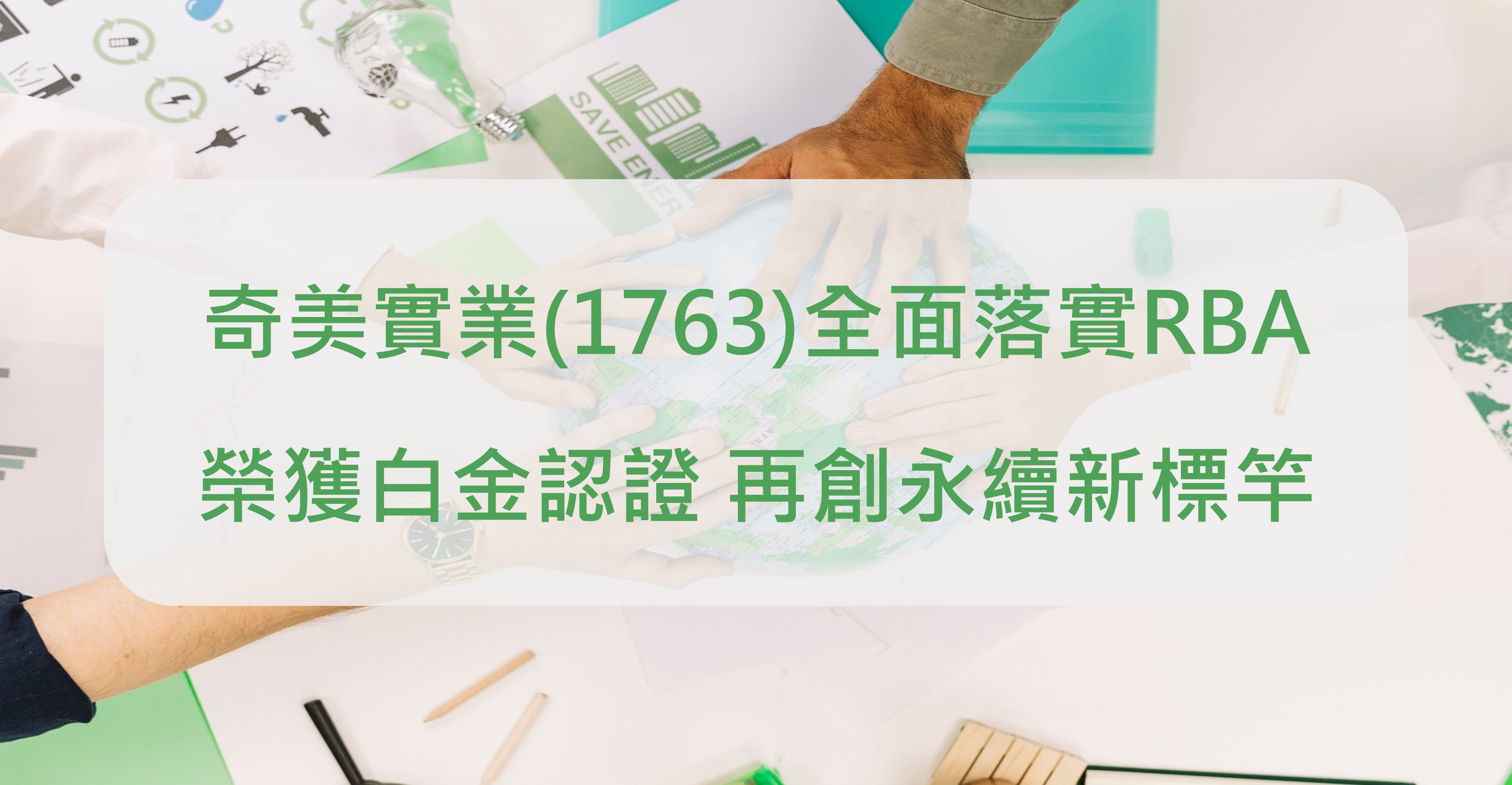 奇美實業(1763)落實RBA 榮獲白金認證 再創永續新標竿