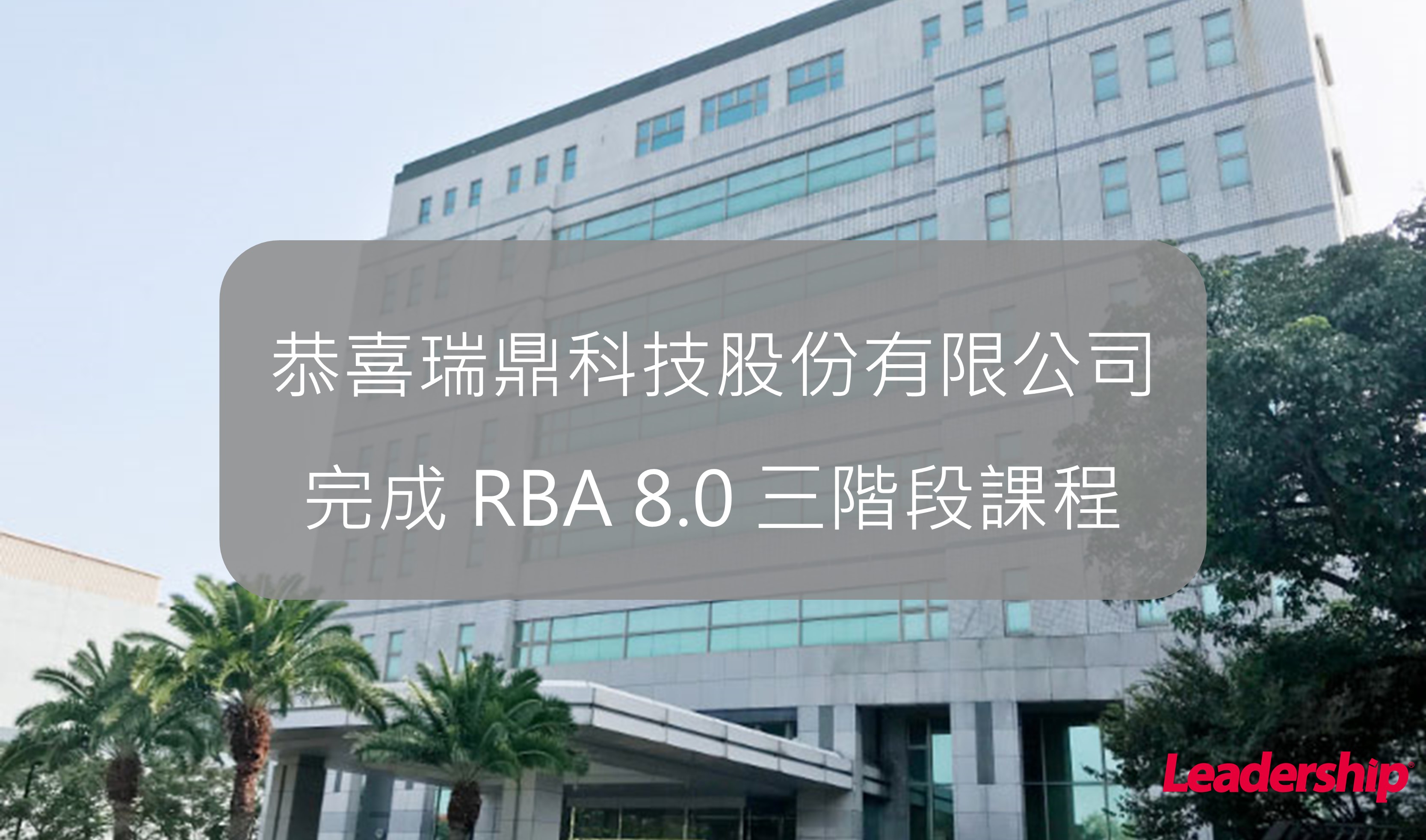從基礎到實戰-瑞鼎科技(3592)完成 RBA 8.0 三階段課程