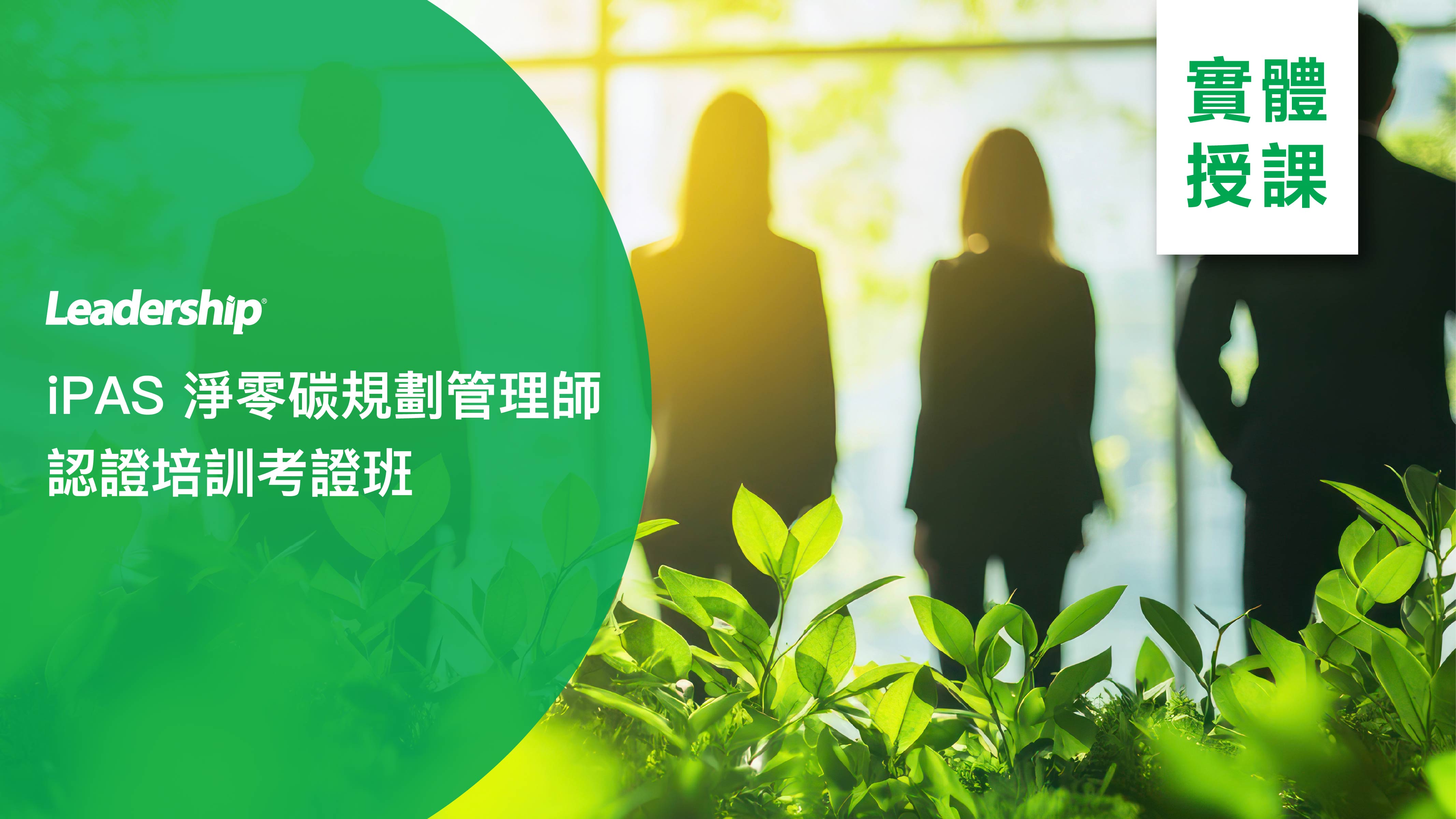 iPAS淨零碳規劃管理師認證培訓考證班