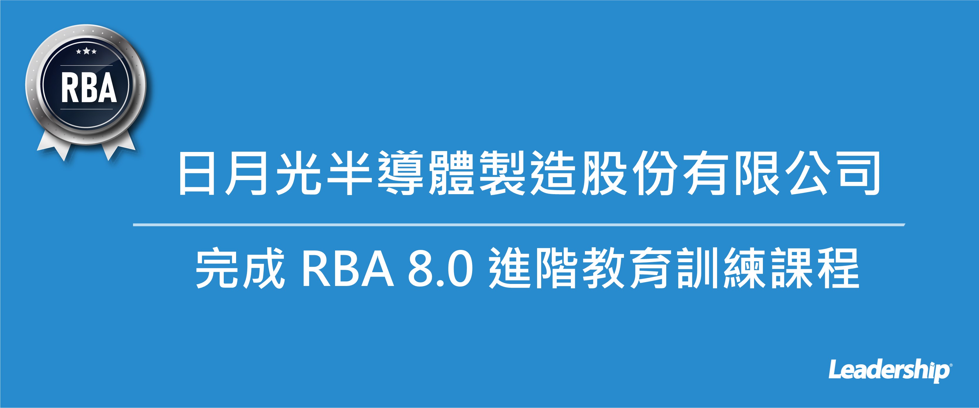 日月光(3711)完成 RBA 8.0 進階教育訓練課程