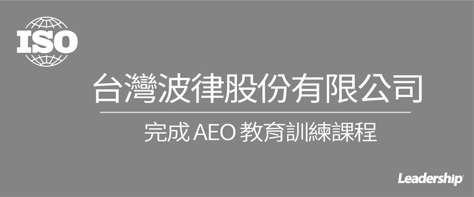 台灣波律股份有限公司 順利完成 AEO教育訓練課程