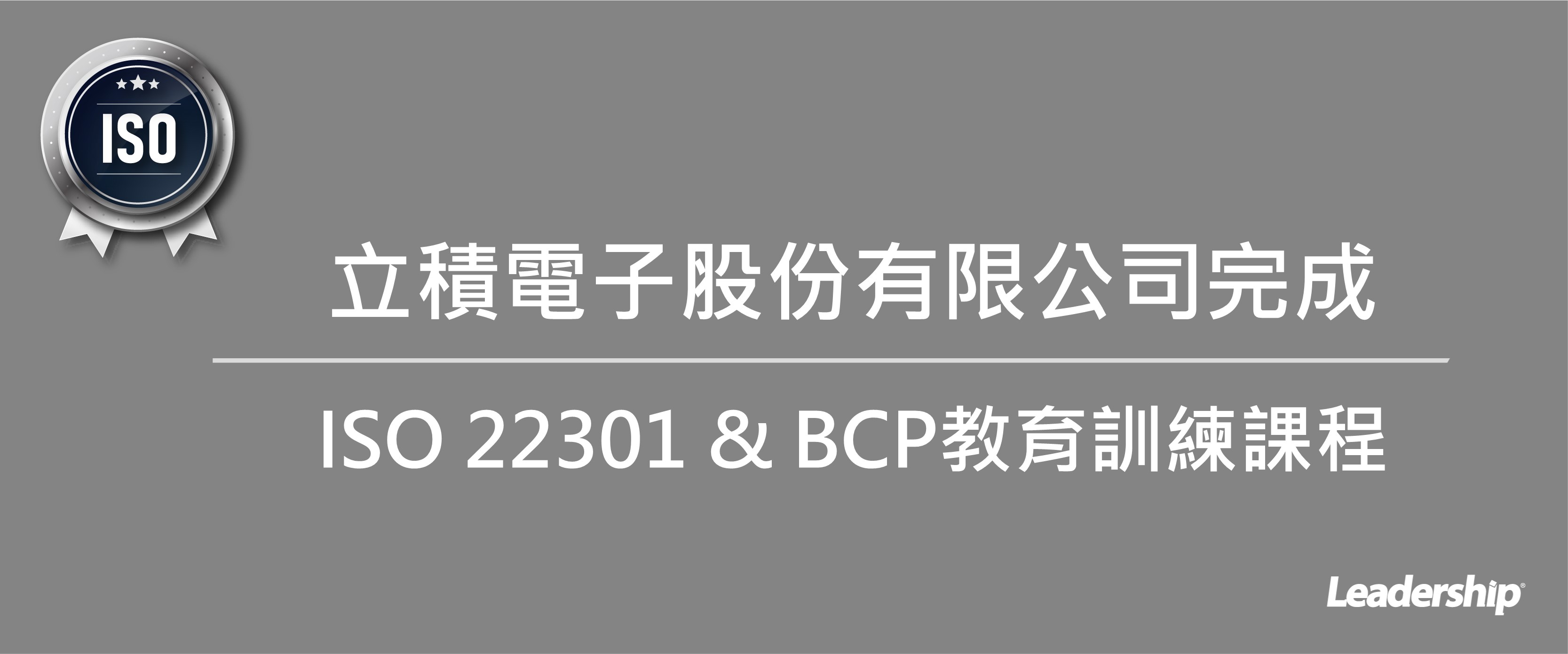 立積電子股份有限公司(4968) 完成 ISO 22301 & BCP教育訓練課程
