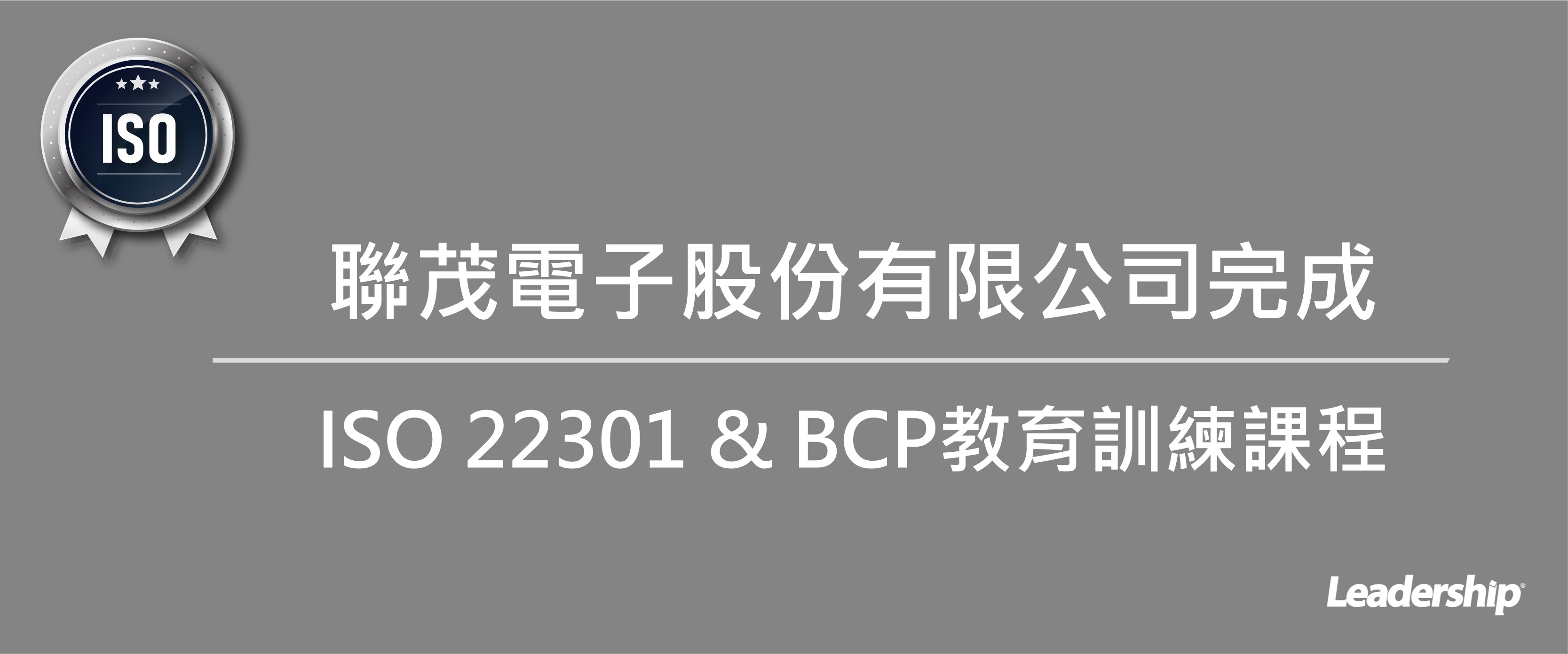 聯茂電子股份有限公司(6213) 完成 ISO 22301 & BCP教育訓練課程