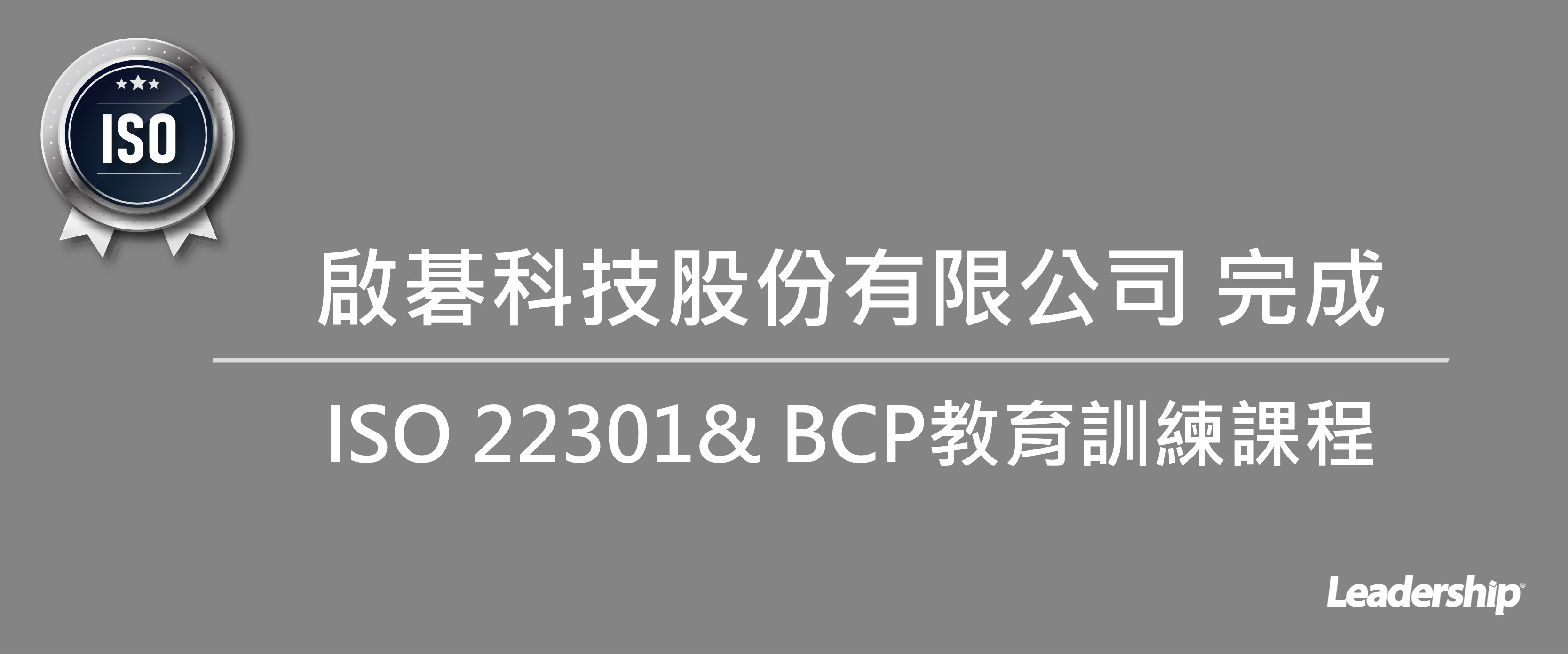 啟碁科技股份有限公司 (6285) 完成 ISO 22301/ BCP教育訓練課程