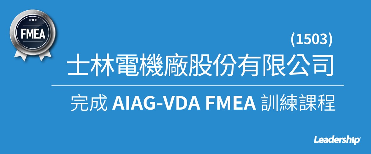 士林電機廠股份有限公司 (1503) 完成 AIAG-VDA FMEA 訓練課程