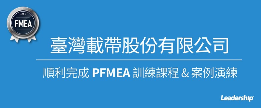 臺灣載帶股份有限公司 順利完成 PFMEA 教育訓練課程