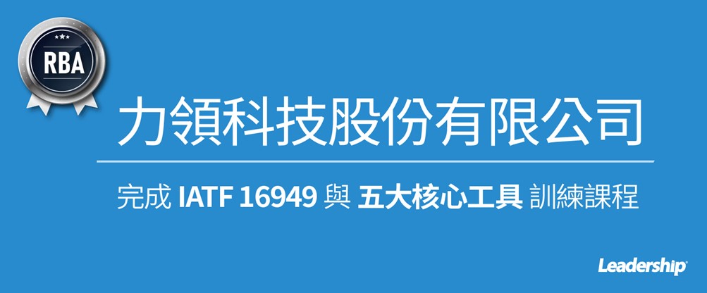 力領科技 (矽創集團) 完成 IATF 16949 與五大核心工具訓練課程