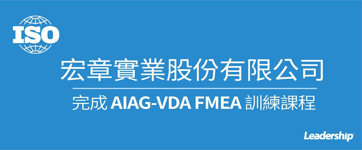 宏章實業股份有限公司 完成 AIAG-VDA FMEA教育訓練課程