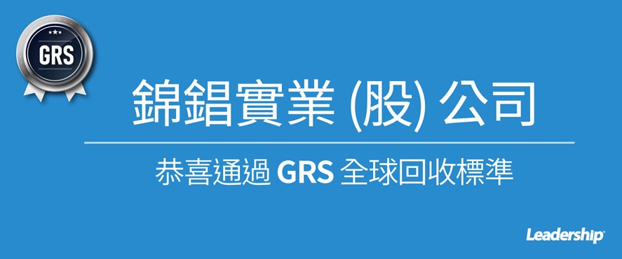 錦錩實業 (股) 公司 恭喜通過 GRS 全球回收標準