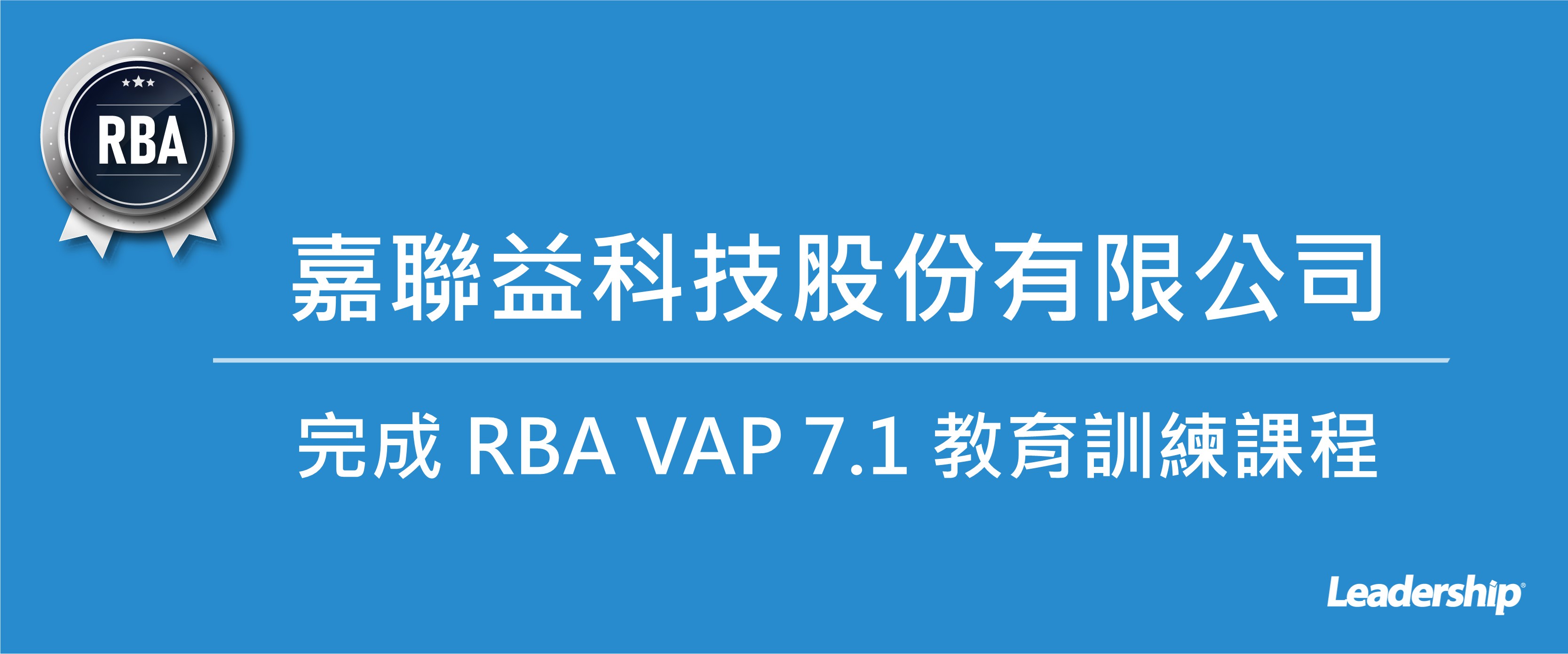 嘉聯益科技股份有限公司 (6153) 搶先完成 RBA VAP 7.1 教育訓練課程