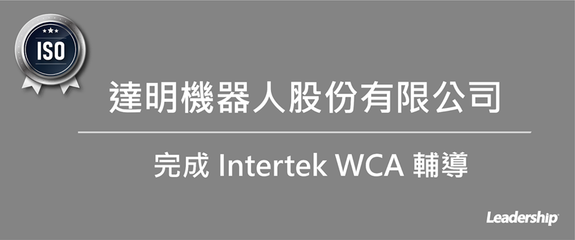 達明機器人股份有限公司通過 Intertek WCA 工作環境驗廠標準