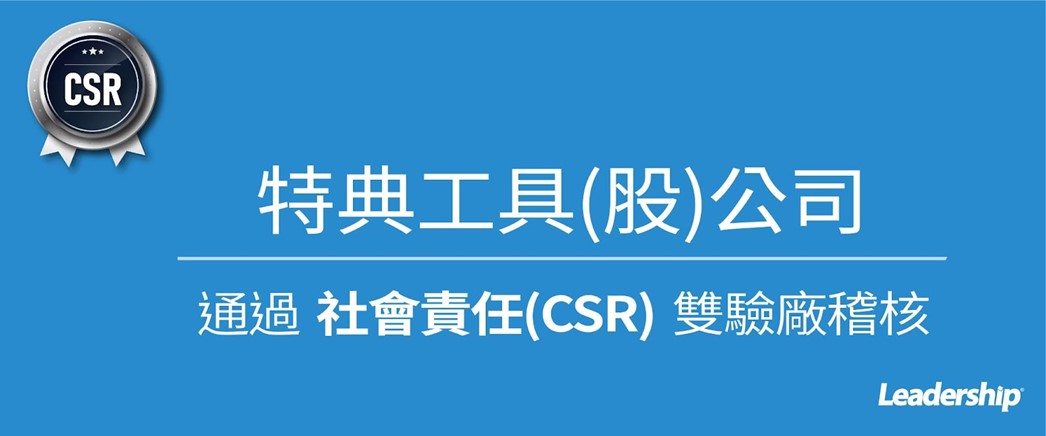 特典工具股份有限公司 選擇領導力企管導入社會責任驗廠（SEDEX SMETA、C-TPAT）