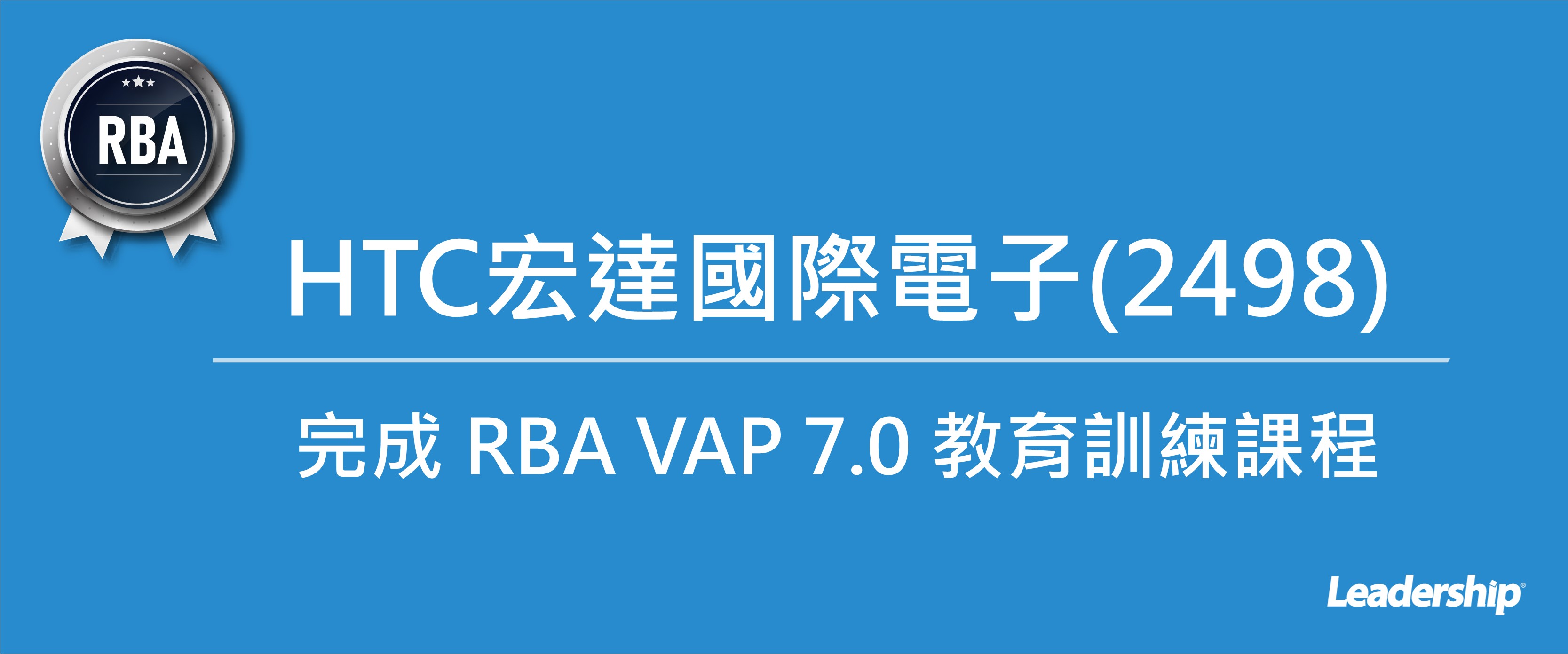 HTC宏達國際電子(2498) 完成 RBA 7.0實務訓練課程