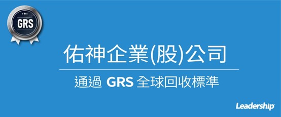 佑神企業股份有限公司 完成 GRS 4.0 輔導