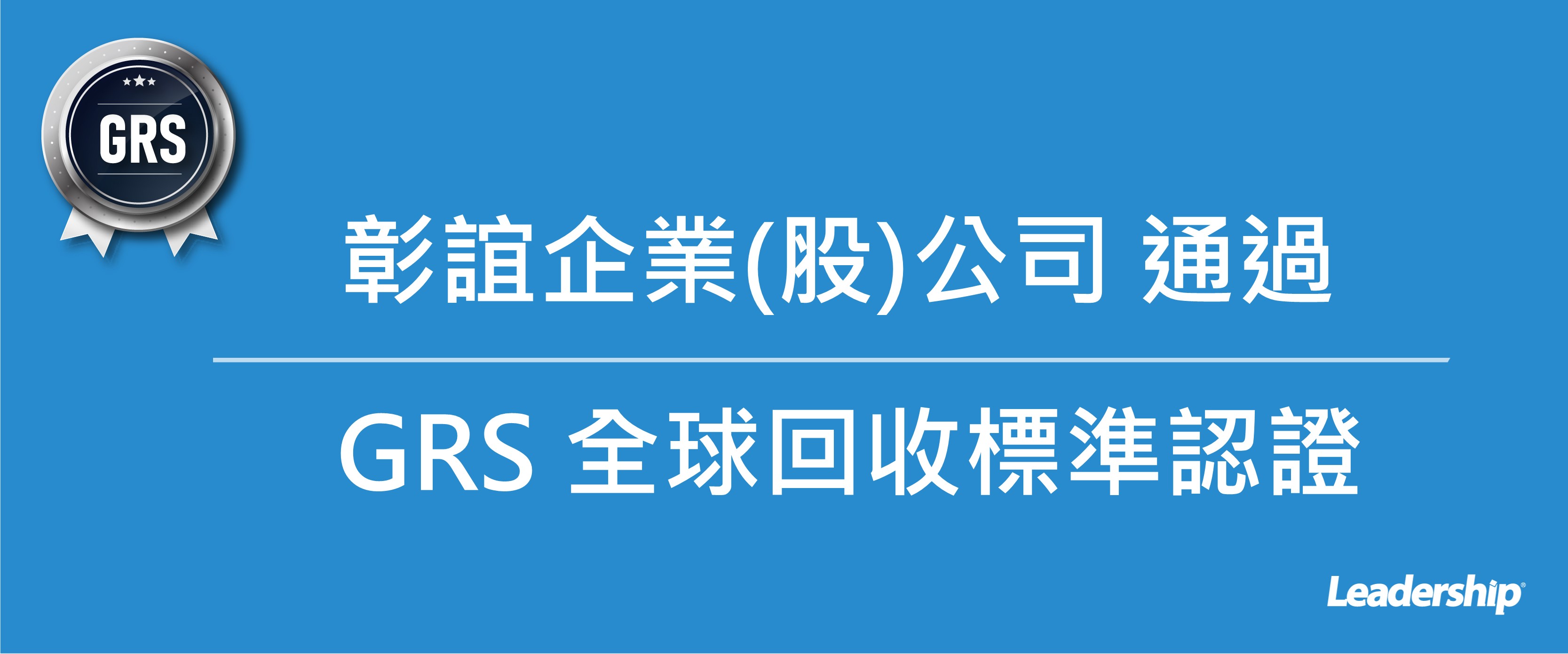 彰誼企業(股)公司 恭喜通過 GRS 全球回收標準認證