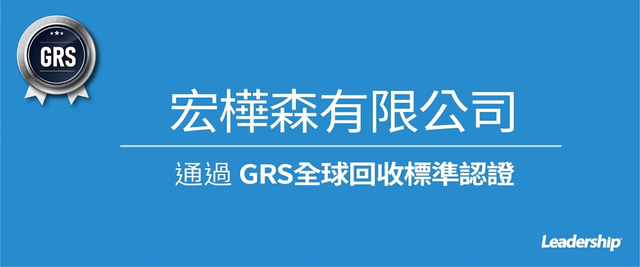宏樺森有限公司 恭喜通過 GRS 全球回收標準認證
